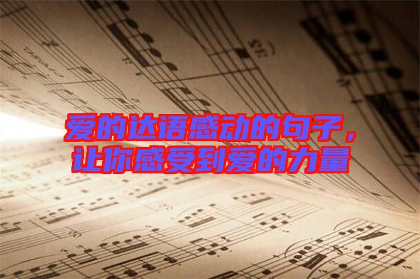 愛的達語感動的句子，讓你感受到愛的力量