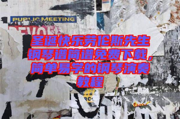 圣誕快樂(lè)勞倫斯先生鋼琴譜簡(jiǎn)譜免費(fèi)下載，簡(jiǎn)單易學(xué)的鋼琴演奏教程