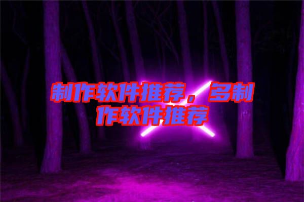 制作軟件推薦，多制作軟件推薦