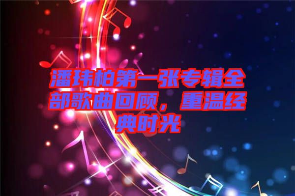 潘瑋柏第一張專輯全部歌曲回顧，重溫經(jīng)典時(shí)光
