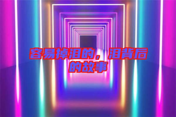容易掉淚的，淚背后的故事