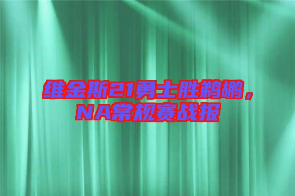 維金斯21勇士勝鵜鶘，NA常規(guī)賽戰(zhàn)報(bào)
