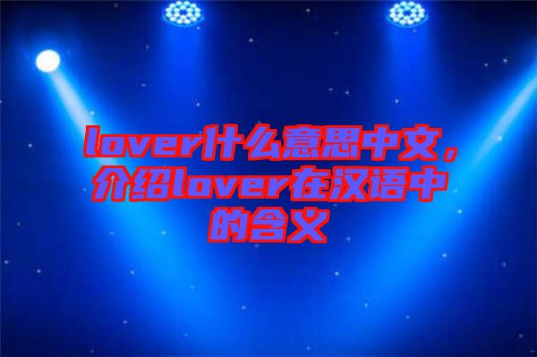 lover什么意思中文，介紹lover在漢語中的含義