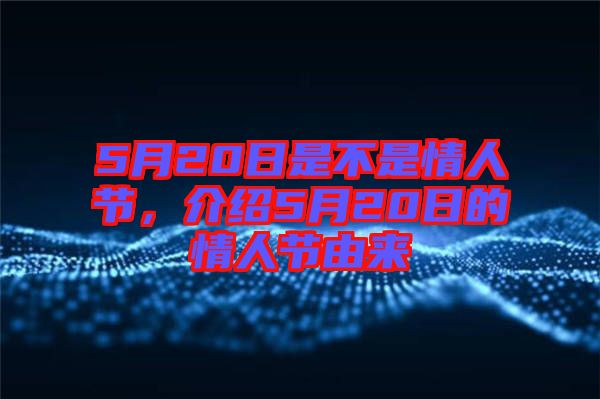 5月20日是不是情人節(jié)，介紹5月20日的情人節(jié)由來