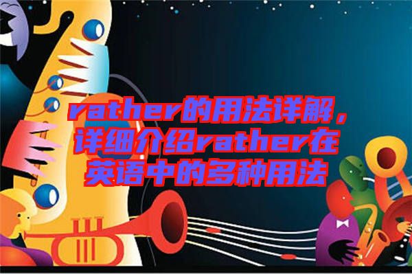 rather的用法詳解，詳細介紹rather在英語中的多種用法