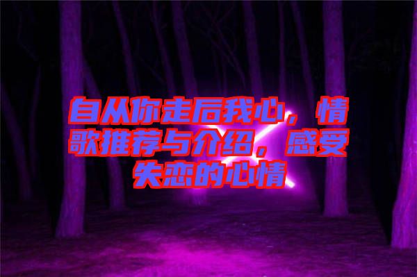 自從你走后我心，情歌推薦與介紹，感受失戀的心情