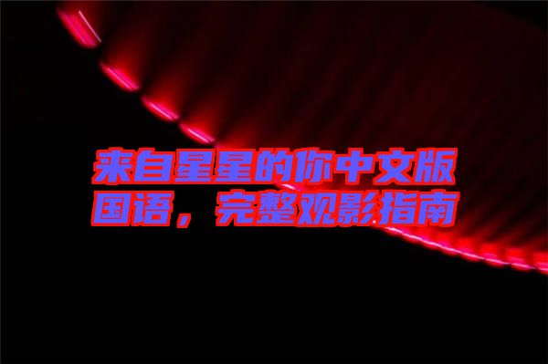 來自星星的你中文版國語，完整觀影指南