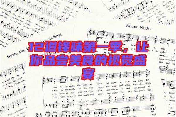 12道鋒味第一季，讓你品嘗美食的視覺盛宴