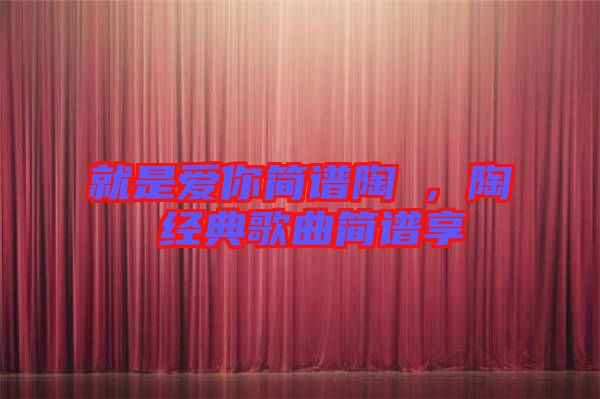 就是愛你簡譜陶喆，陶喆經(jīng)典歌曲簡譜享