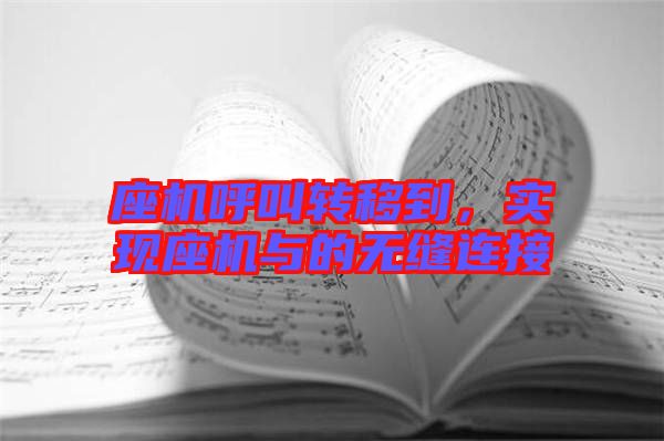 座機呼叫轉(zhuǎn)移到，實現(xiàn)座機與的無縫連接