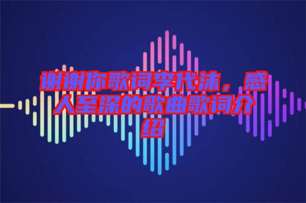 謝謝你歌詞李代沫，感人至深的歌曲歌詞介紹