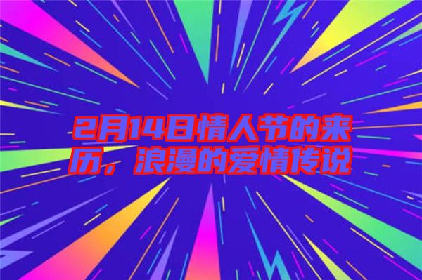 2月14日情人節(jié)的來歷，浪漫的愛情傳說