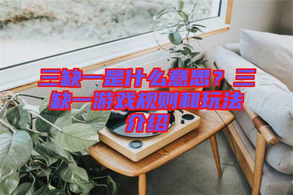 三缺一是什么意思？三缺一游戲規(guī)則和玩法介紹