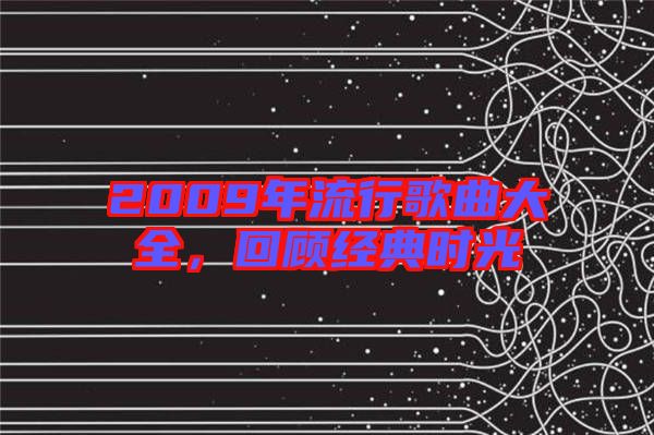2009年流行歌曲大全，回顧經(jīng)典時光