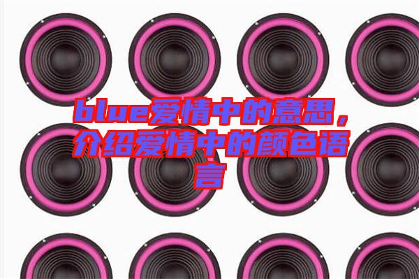 blue愛情中的意思，介紹愛情中的顏色語言