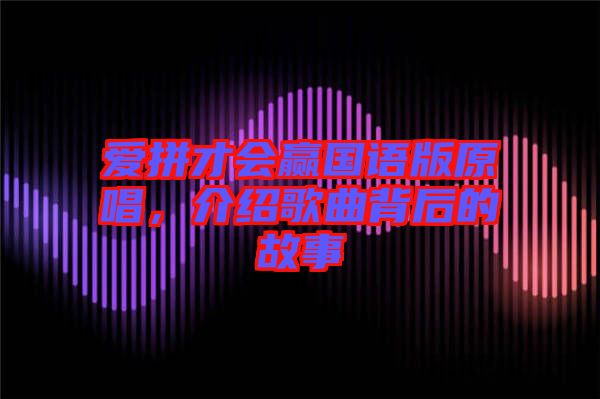 愛拼才會贏國語版原唱，介紹歌曲背后的故事