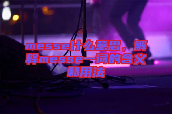 messe什么意思，解釋messe一詞的含義和用法