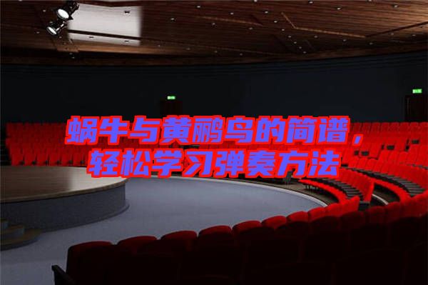 蝸牛與黃鸝鳥的簡(jiǎn)譜，輕松學(xué)習(xí)彈奏方法