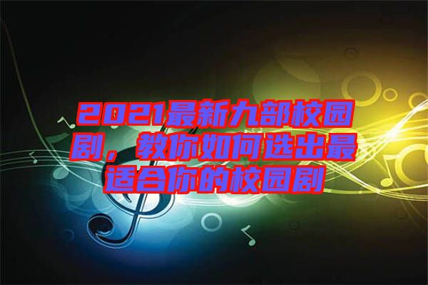 2021最新九部校園劇，教你如何選出最適合你的校園劇