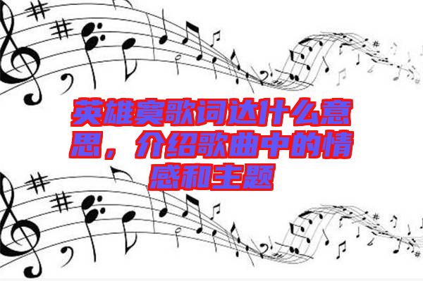 英雄寞歌詞達(dá)什么意思，介紹歌曲中的情感和主題