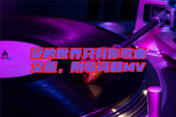 愛的世界只有你歌曲全版，附歌詞和MV