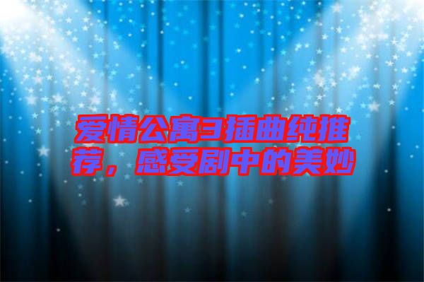 愛情公寓3插曲純推薦，感受劇中的美妙