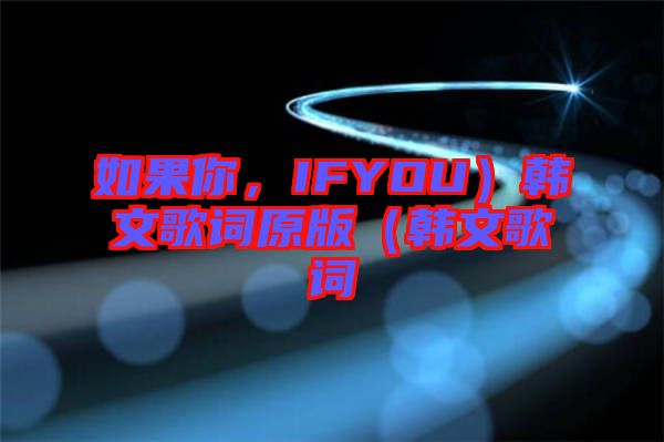 如果你，IFYOU）韓文歌詞原版（韓文歌詞