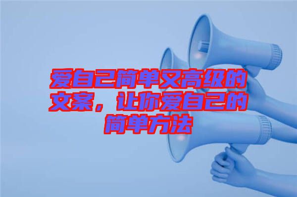 愛(ài)自己簡(jiǎn)單又高級(jí)的文案，讓你愛(ài)自己的簡(jiǎn)單方法