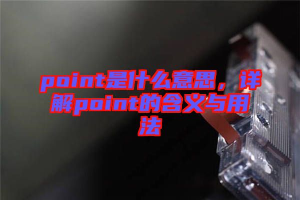 point是什么意思，詳解point的含義與用法