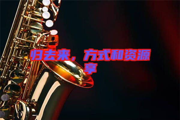 歸去來，方式和資源享