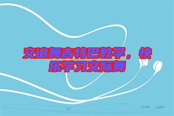 交誼舞吉特巴教學(xué)，快樂學(xué)習(xí)交際舞