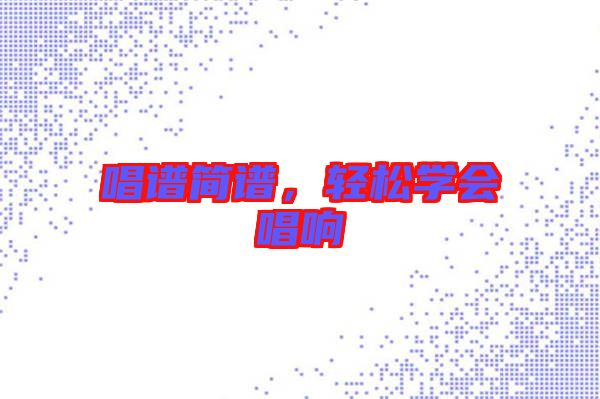 唱譜簡譜，輕松學(xué)會唱響