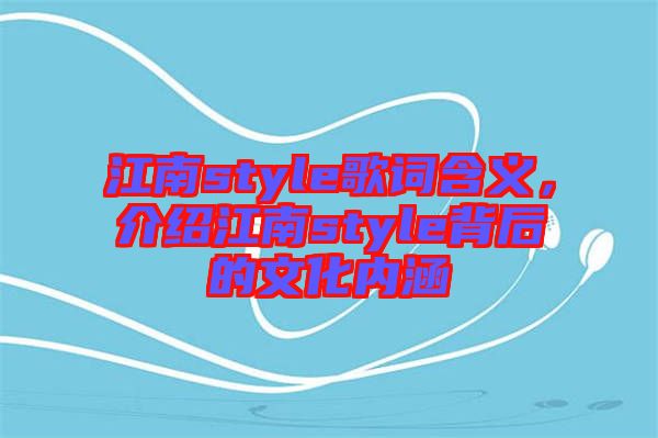江南style歌詞含義，介紹江南style背后的文化內(nèi)涵