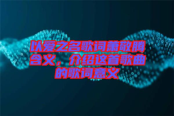 以愛之名歌詞蕭敬騰含義，介紹這首歌曲的歌詞意義