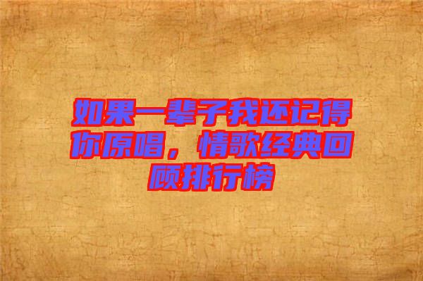 如果一輩子我還記得你原唱，情歌經(jīng)典回顧排行榜