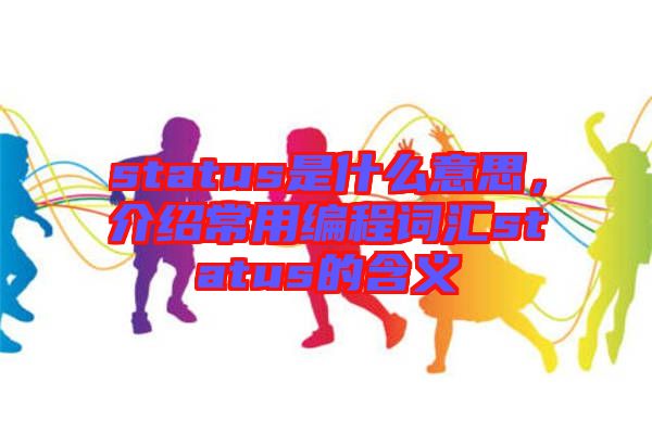 status是什么意思，介紹常用編程詞匯status的含義