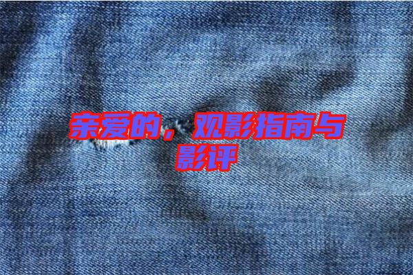 親愛(ài)的，觀影指南與影評(píng)