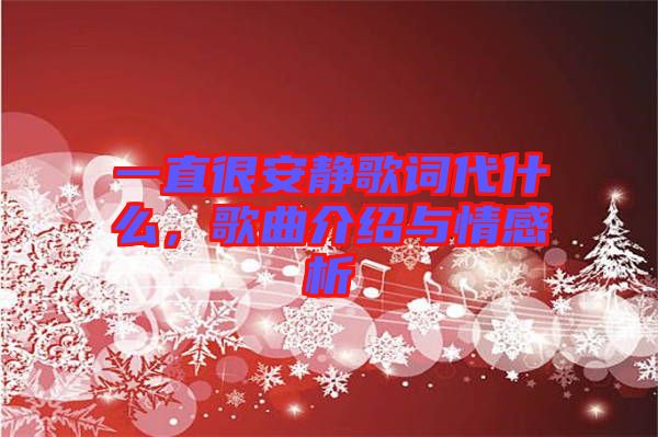 一直很安靜歌詞代什么，歌曲介紹與情感析