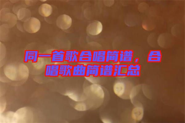 同一首歌合唱簡(jiǎn)譜，合唱歌曲簡(jiǎn)譜匯總