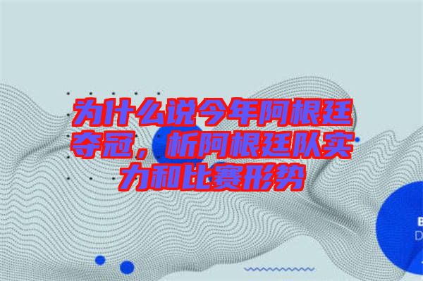 為什么說今年阿根廷奪冠，析阿根廷隊實力和比賽形勢