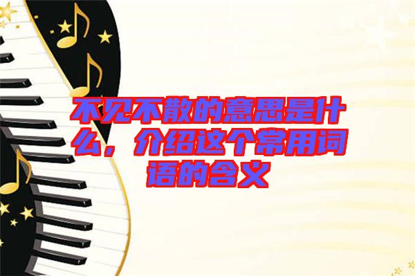 不見不散的意思是什么，介紹這個常用詞語的含義