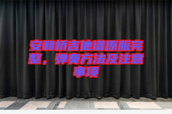 安和橋吉他譜原版完整，彈奏方法及注意事項