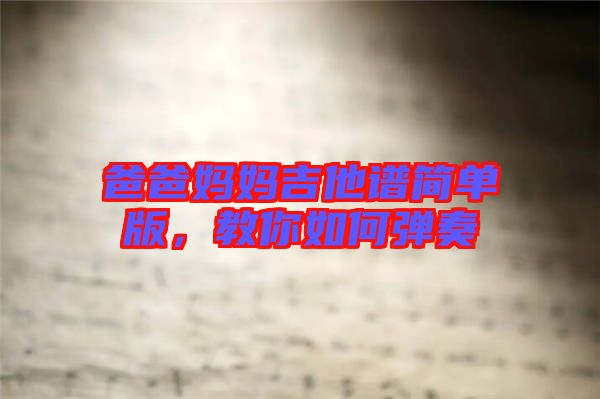 爸爸媽媽吉他譜簡單版，教你如何彈奏