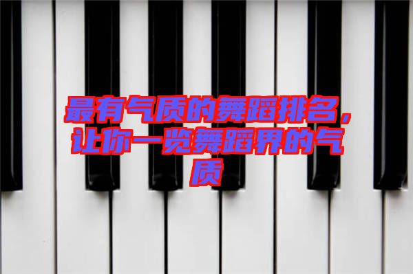 最有氣質(zhì)的舞蹈排名，讓你一覽舞蹈界的氣質(zhì)