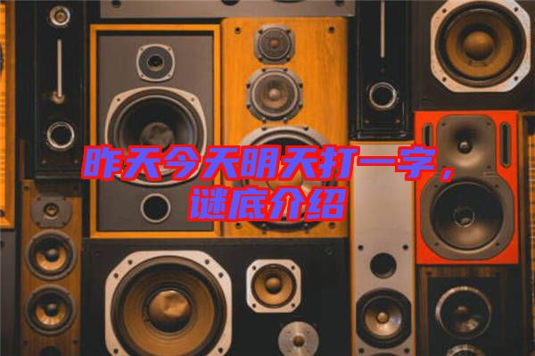 昨天今天明天打一字，謎底介紹