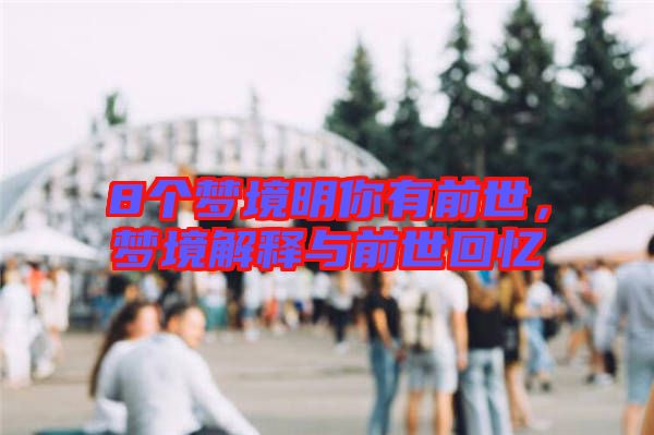 8個夢境明你有前世，夢境解釋與前世回憶