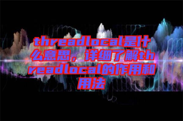 threadlocal是什么意思，詳細(xì)了解threadlocal的作用和用法