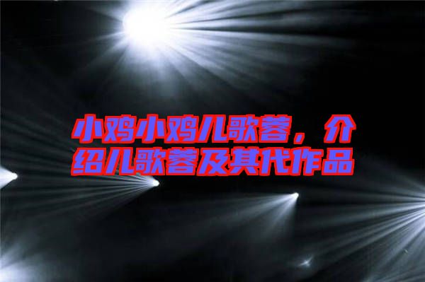 小雞小雞兒歌蓉，介紹兒歌蓉及其代作品
