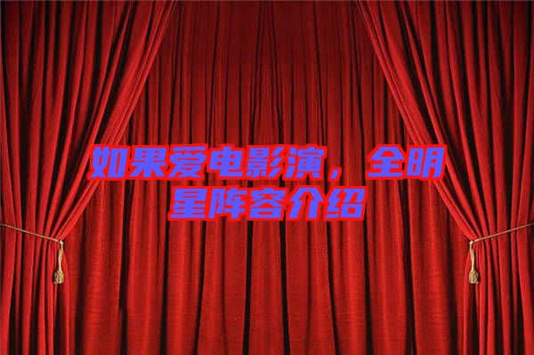 如果愛(ài)電影演，全明星陣容介紹