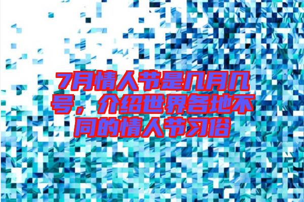 7月情人節(jié)是幾月幾號，介紹世界各地不同的情人節(jié)習(xí)俗